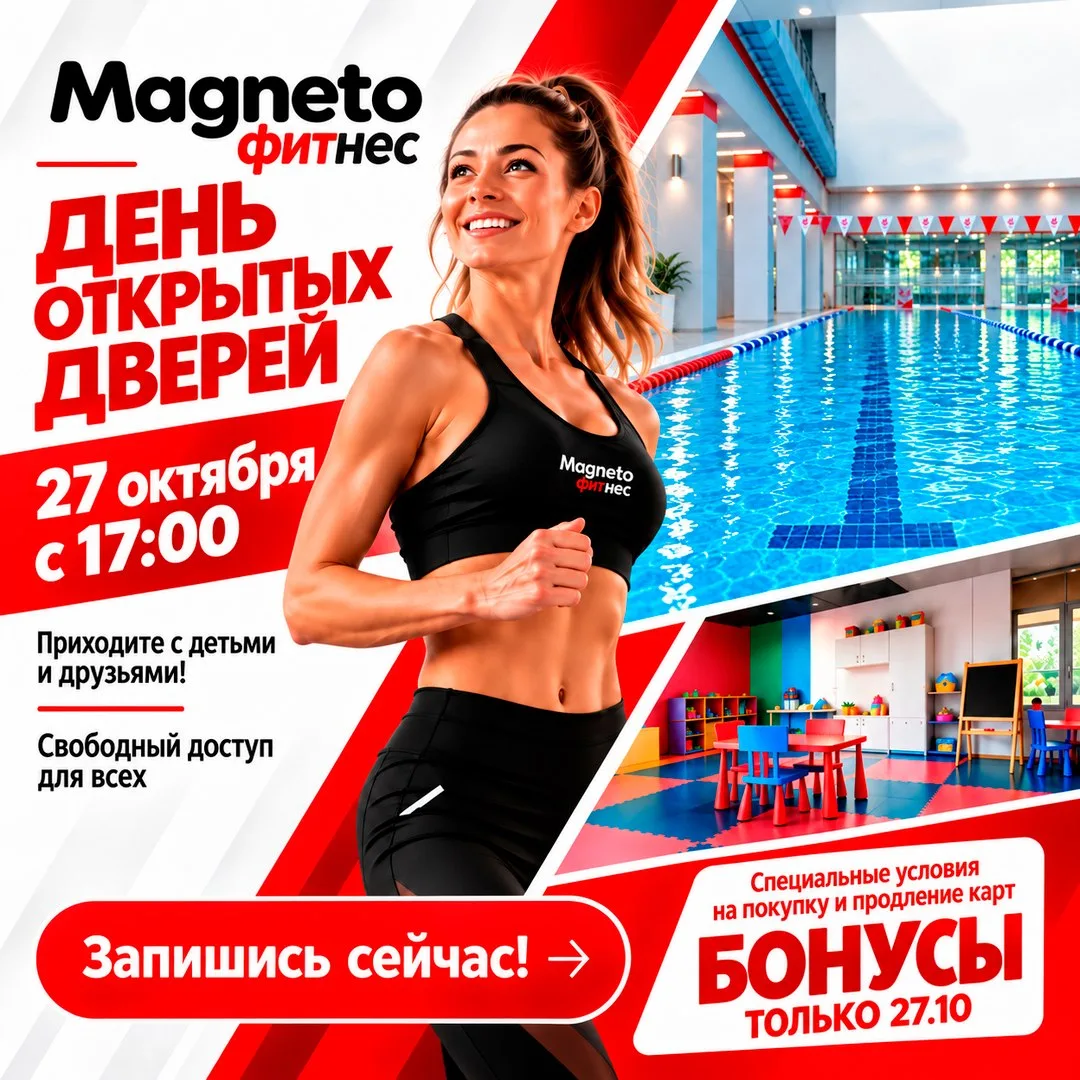 День открытых дверей 27 октября в Magneto Марьино