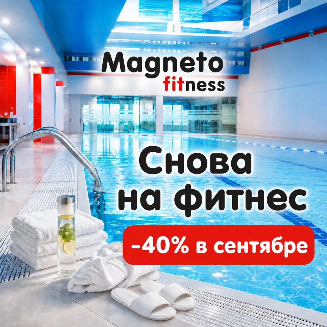 Снова на фитнес — скидка 40% в сентябре